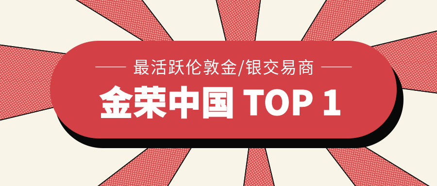 金荣中国 TOP1 实力彰显！三度蝉联最活跃伦敦金银交易商.png
