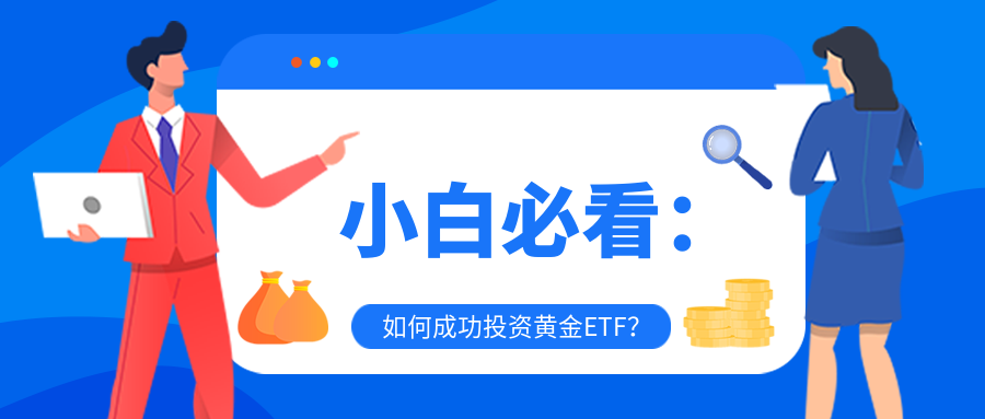 6黄金ETF_c0370b23d66488ae0013e90ba9627a5a_78010.png