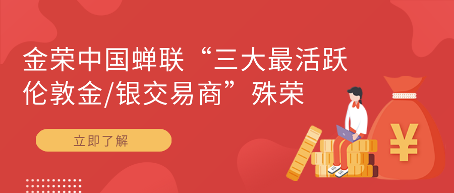 金荣中国蝉联“三大最活跃伦敦金银交易商”殊荣，品牌实力铸就辉煌.png