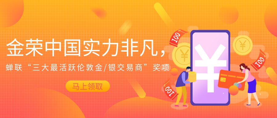 金荣中国实力非凡，蝉联“三大最活跃伦敦金银交易商”奖项.png