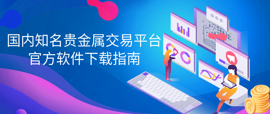 6贵金属_606cad2274fcfa72005e33c6d271b167_64789.png