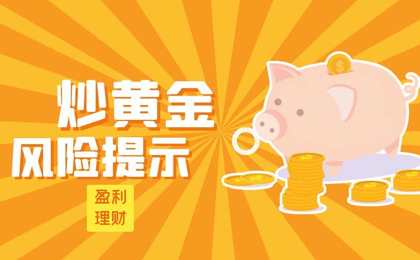 炒黄金风险.png
