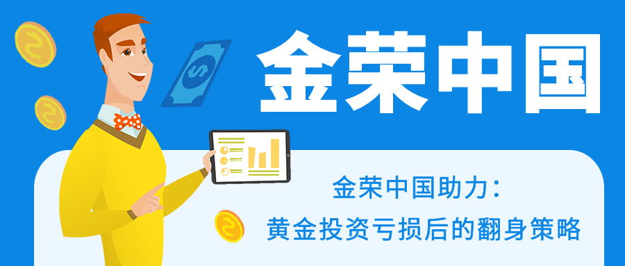金荣中国助力：黄金投资亏损后的翻身策略.png