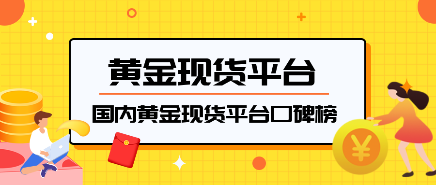 3黄金现货_566aebbd47d561c1a65cb1170852b65f_98856.png