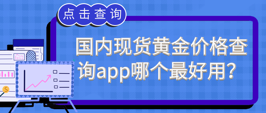 4现货黄金_c7e11370c89a1589d5a2e82c2f460ab8_68909.png