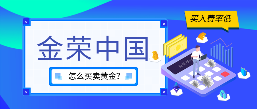 在金荣中国怎么买卖黄金？.png