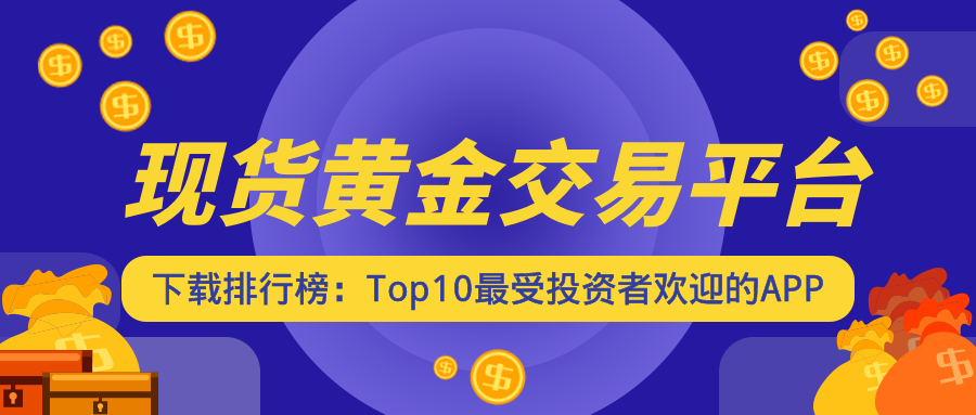 1现货黄金_b0915d75b5d5441ef90f5114f9d04d8f_33359.png