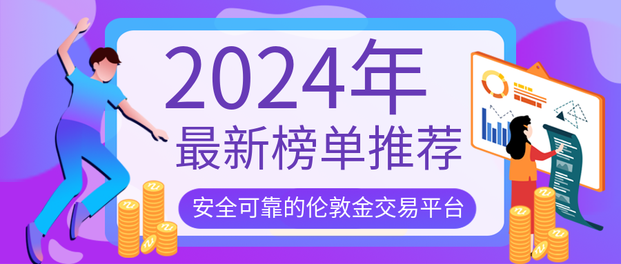 2伦敦金_89ac9e9eed2c9ffbdbc526f8032a46e4_39802.png