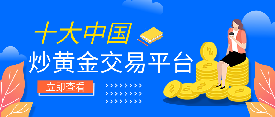 3炒黄金_942688de62f8baf27ce0a0742714c668_24543.png