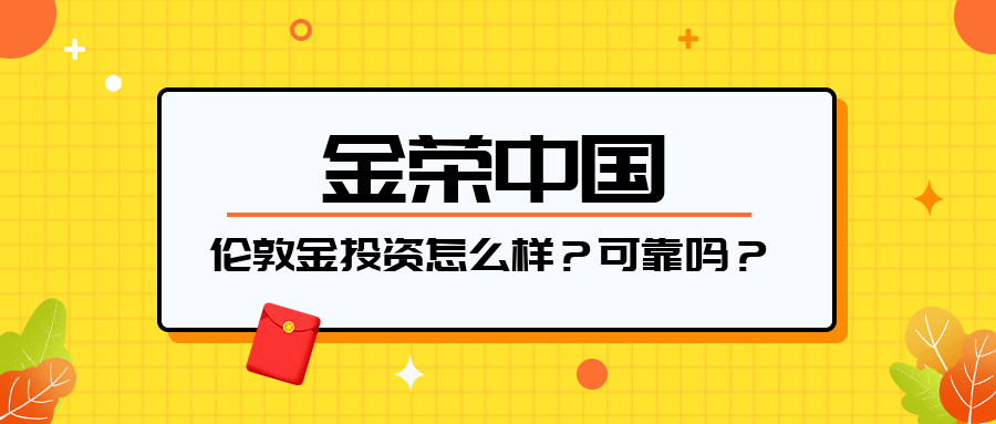 金荣中国伦敦金投资怎么样？可靠吗？.png