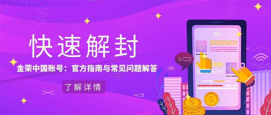 快速解封金荣中国账号：官方指南与常见问题解答.png