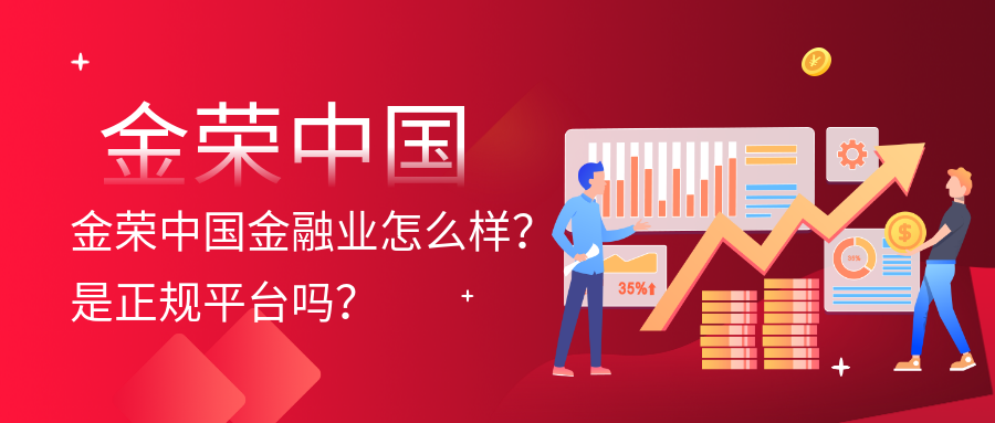 金荣中国金融业怎么样？是正规平台吗？.png