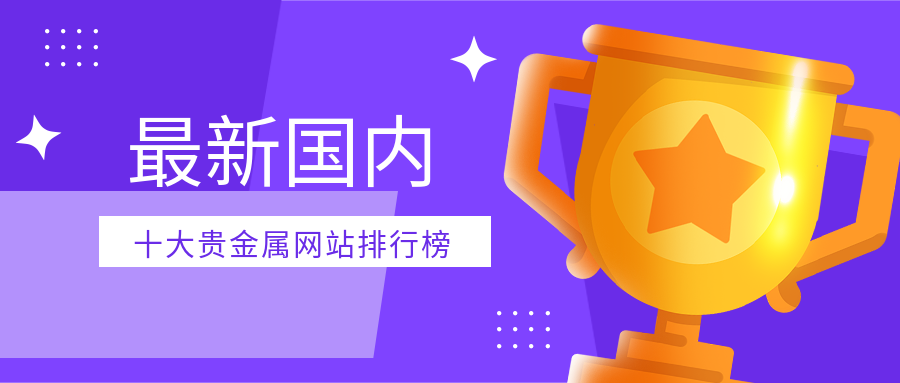 3贵金属_4037f053b18d1f3bdb0c451f917ff721_10013.png
