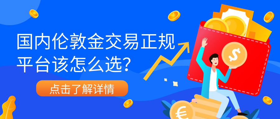 6伦敦金_81392f2d60af1c96c02492db54f76544_76490.png