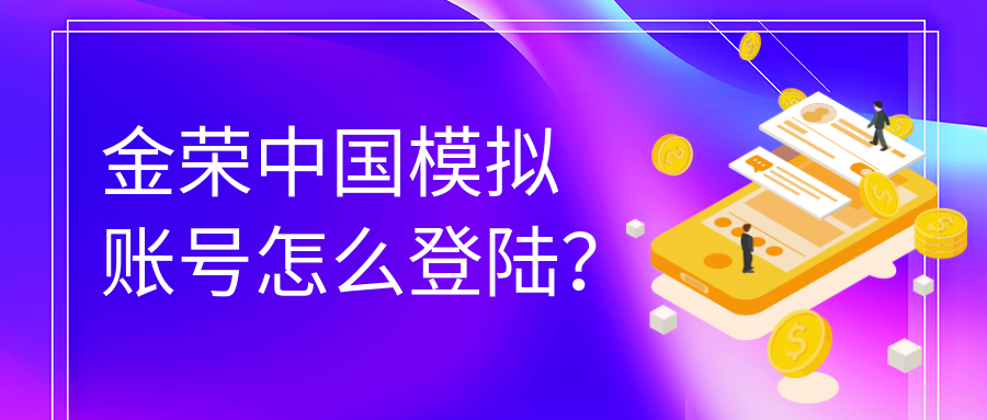 金荣中国模拟账号怎么登陆？.png