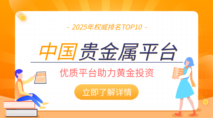2贵金属_d065a4126881e49439b0b66c8e412ee6_47695.png