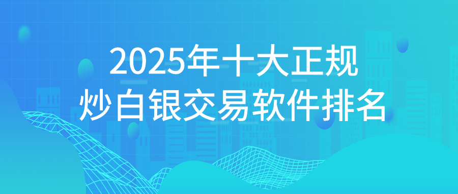 1炒白银_bdbbe0b2e95bf2b8e9ee3f19f0b7c676_25381.png
