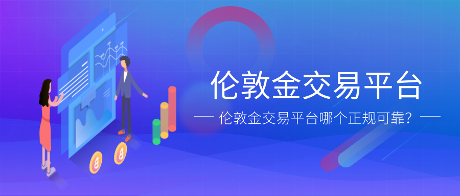 4伦敦金_57c6b8f16a7e68a592326303ae2ed16f_76069.png