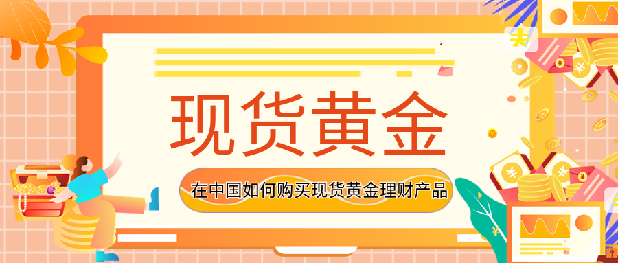 5现货黄金_75a9c38e2a4c00fbd9e454142b561743_77951.png