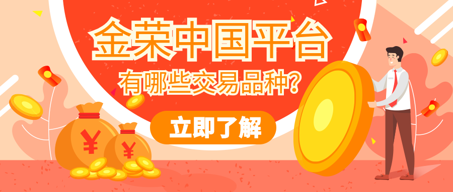 金荣中国平台有哪些交易品种？ (3).png