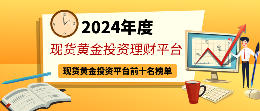 3现货黄金_38977e649c9ef431dd170f631e0cf948_46571.png