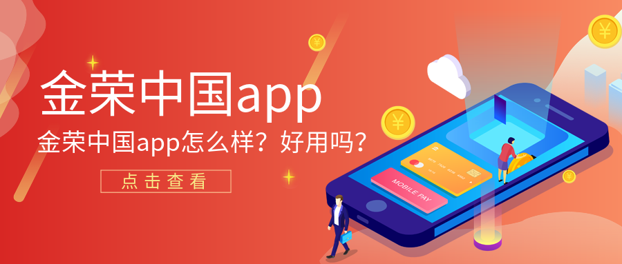 金荣中国app怎么样？好用吗？.png