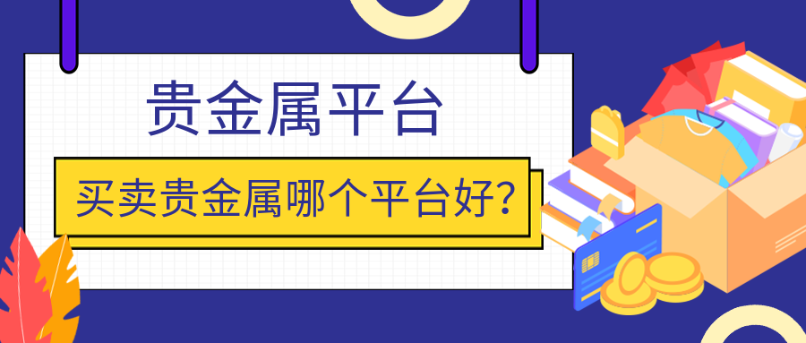4贵金属_455a5b69706631f3c34ea2cbd68a5876_96886.png