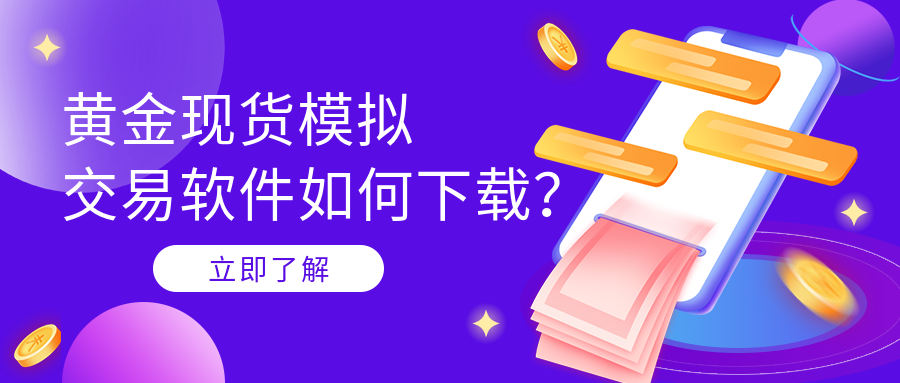 6黄金现货_4e4d4c6c4d4fc2572fbbd2e8b8708c5a_17431.png