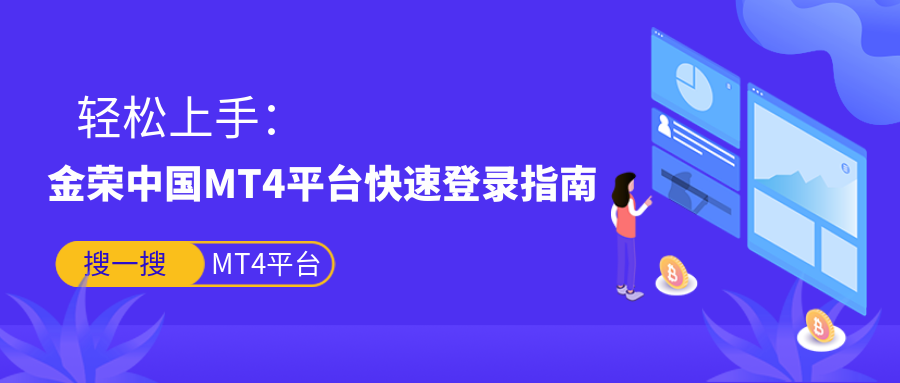 轻松上手：金荣中国MT4平台快速登录指南.png