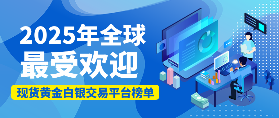 1现货黄金白银_200df34d35a59b2d3d80cc2dd9a51c79_69046.png