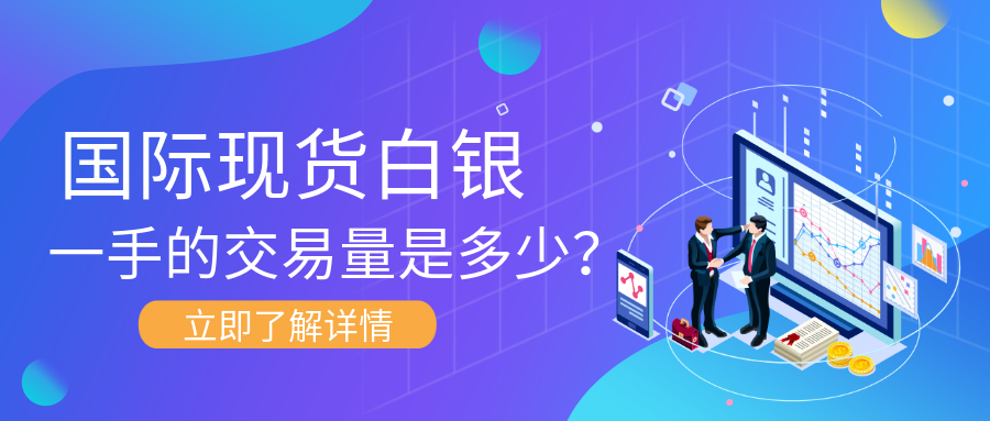 6国际现货白银_378f9e8ae8c252f91a95a16c7ad41732_98639.png