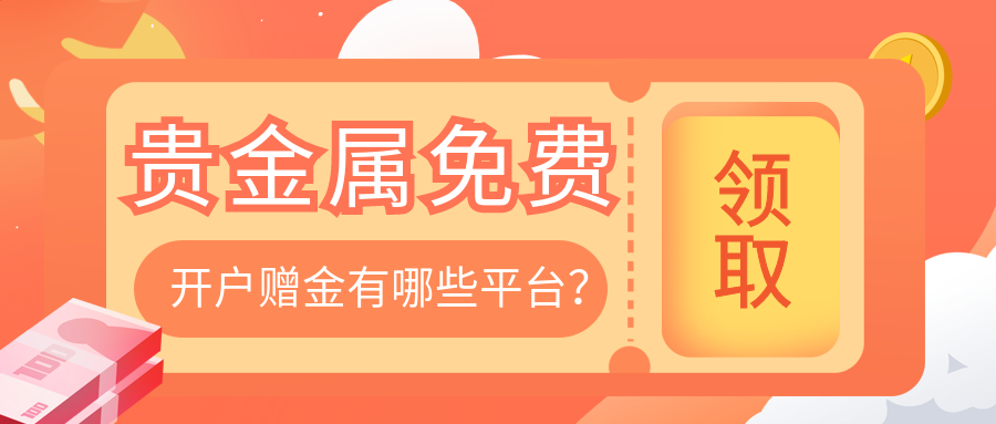 6贵金属_6f9c9c03c99f89e3a481470a6f66a547_70140.png