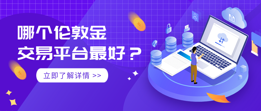 6伦敦金_bd441e582ac9bf4177a63e3c1df24ac7_83977.png
