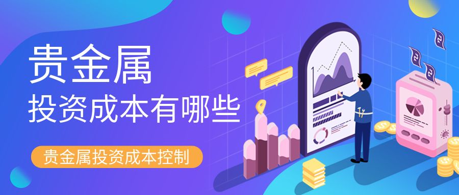 贵金属成本.jpg