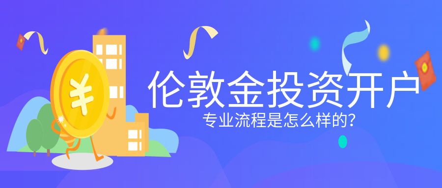 伦敦金开户专业流程.jpg