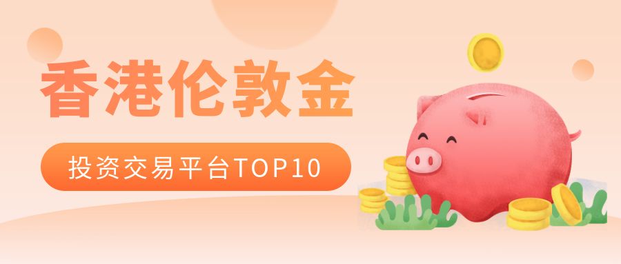 香港伦敦金排行.jpg
