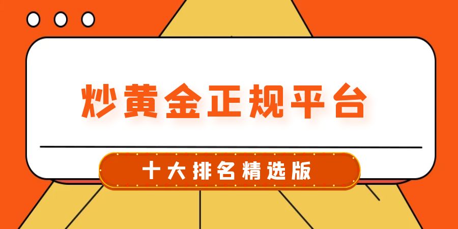 炒黄金正规平台.jpg