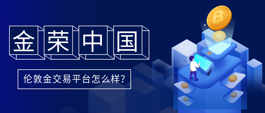 金荣中国伦敦金交易平台怎么样？ (2).png