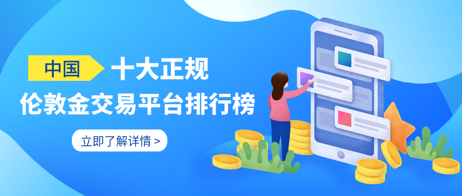 3伦敦金_2058b2ba7a2b9b5599286df63744c533_93734.png