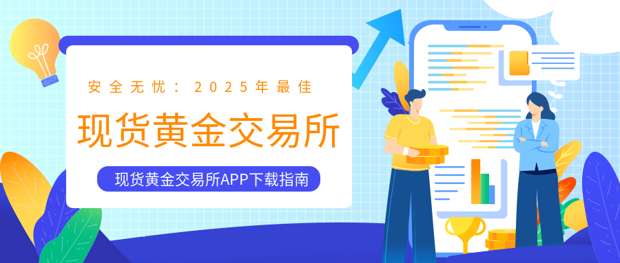 5现货黄金_30f13216d4e573066a5bca669d7d5424_97309.png
