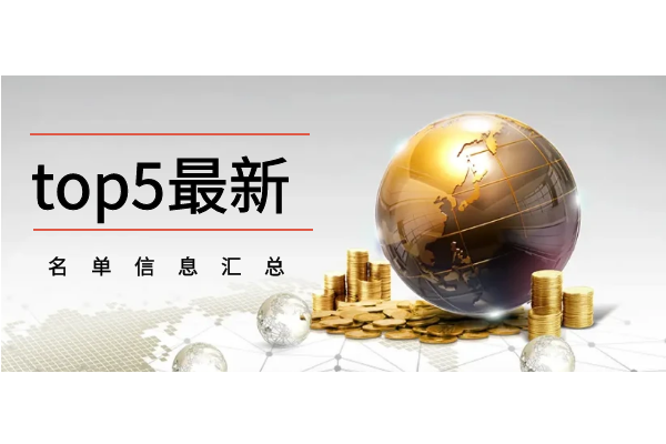 top5最新名单信息汇总.png
