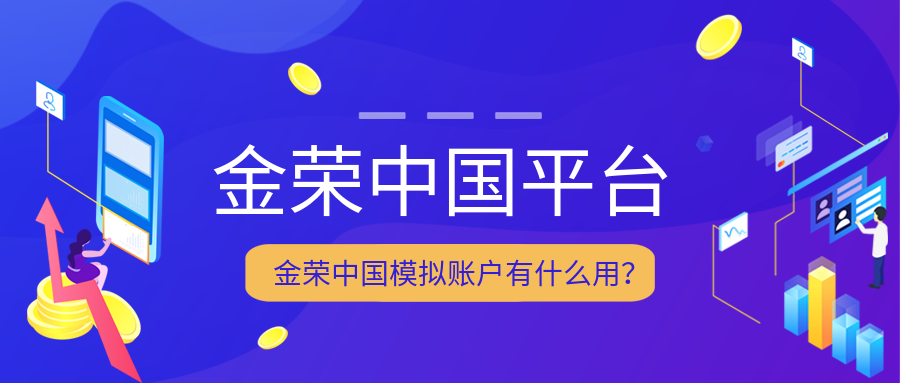 金荣中国模拟账户有什么用？.png