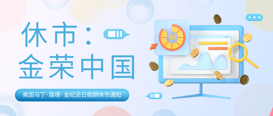 金荣中国：美国马丁·路德·金纪念日假期休市通知.png