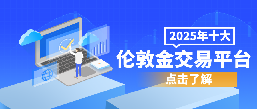 2伦敦金_da64206d0883c28582a9593d8d46a843_77294.png