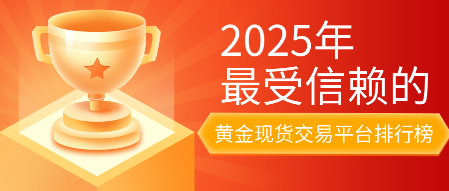 3黄金现货_7fe6e47f3739c980108ea3ec13a46979_40692.png