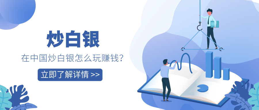 4炒白银_3a0b9c57ed9d1e330065973108d96779_44976.png