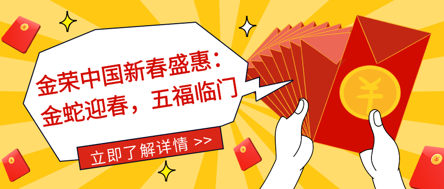 金荣中国新春盛惠：金蛇迎春，五福临门.png