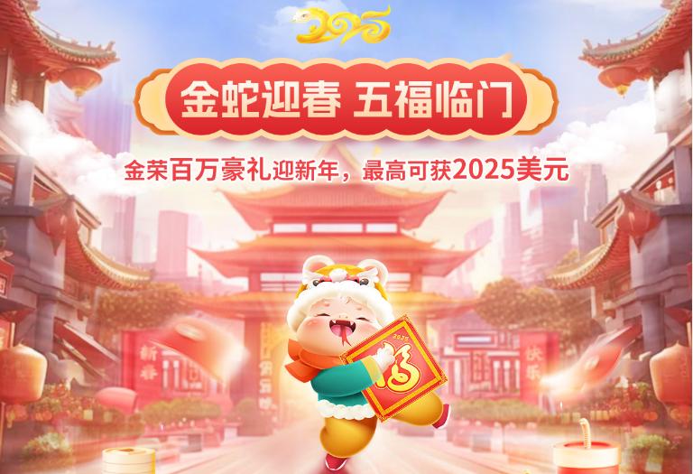 2025金蛇迎春五福临门.jpg