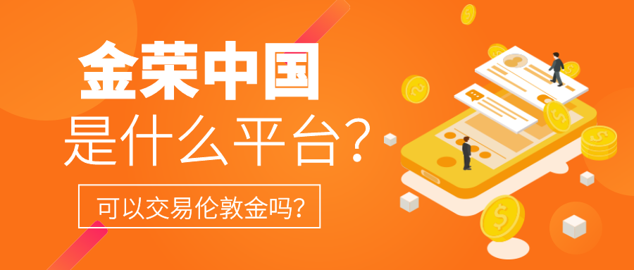 金荣中国是什么平台？可以交易伦敦金吗？.png