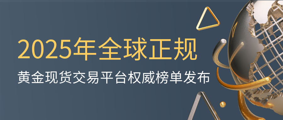 3黄金现货_1d2b3f7675c412d19639a13408cf4534_10512.png
